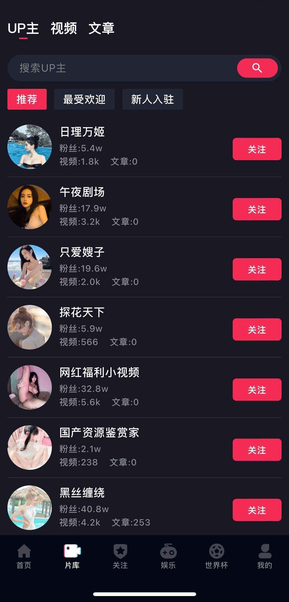 抖阴APP片库UP主列表界面